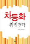 차등화 취업전략