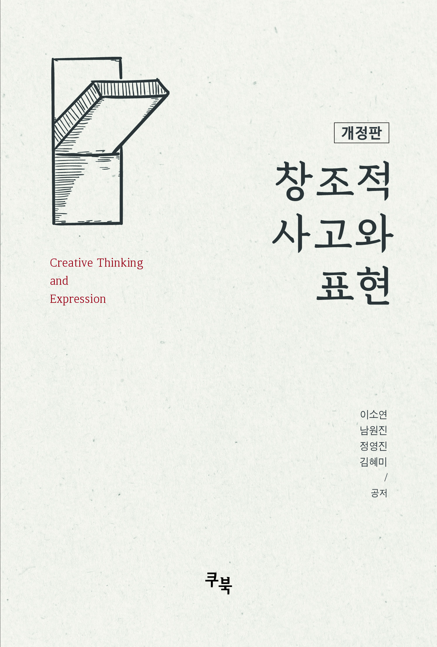 개정판 창조적 사고와 표현 표지